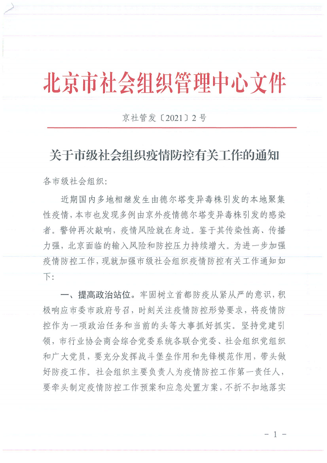 关于市级社会组织疫情防控有关工作的通知_00.png