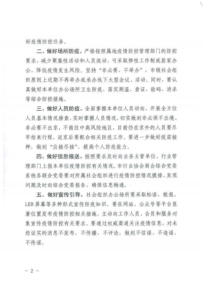 关于市级社会组织疫情防控有关工作的通知_01.png